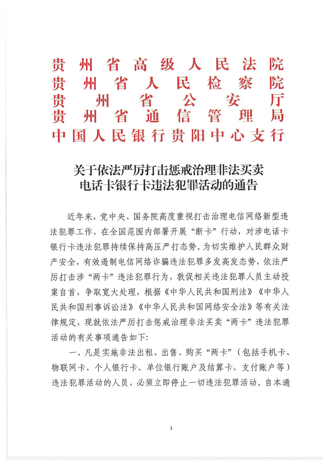 关于传发贵州省《关于依法严厉打击惩戒治理非法买卖电话卡银行卡违法犯罪活动的通告》的通知_02