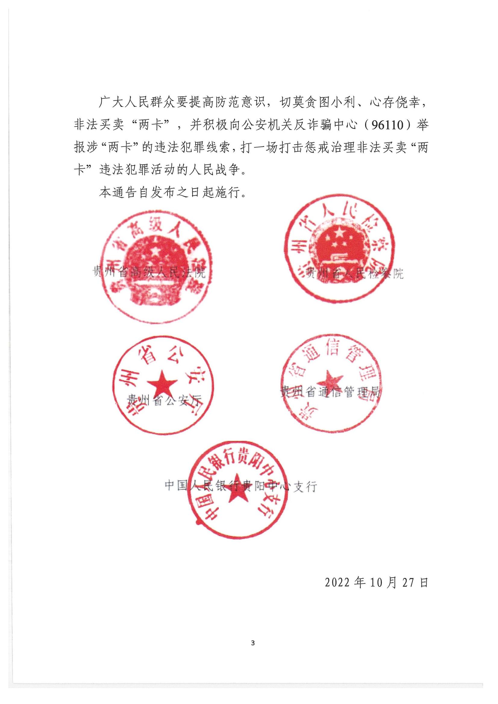 关于传发贵州省《关于依法严厉打击惩戒治理非法买卖电话卡银行卡违法犯罪活动的通告》的通知_04